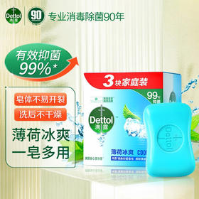 滴露（Dettol）健康抑菌香皂115g*3块 男女士儿童洗手洗澡内衣内裤肥皂 清爽清洁 薄荷冰爽115g*3块