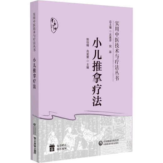 小儿推拿疗法 实用中医技术与疗法丛书 本书适合基层医生和患儿家长临证参考 小儿常见病治疗 中国医药科技出版社9787521438420 商品图1