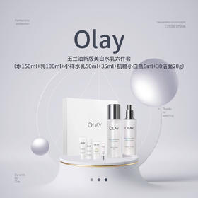 【品牌热卖】Olay玉兰油新版美白水乳六件套