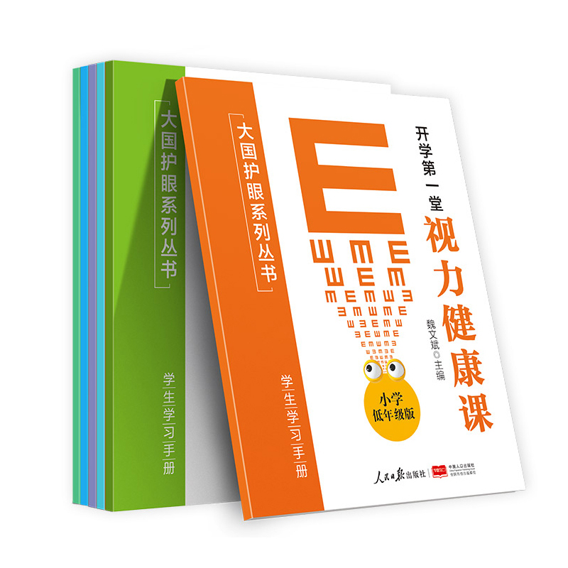 《开学第一堂视力健康课》大国护眼系列丛书 人民日报出版社&中国人口出版社联袂推出
