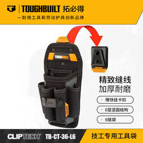 技工专用工具袋6插袋腰带扣具TB-CT-36-L6TOUGHBUILT拓必得官方正品  4个/箱