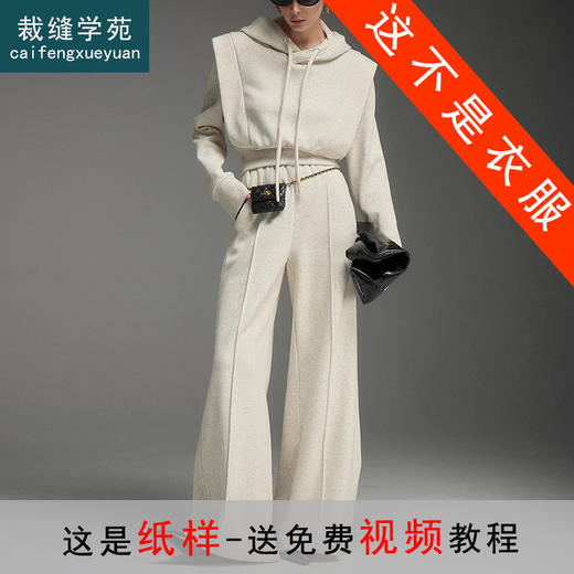 裁缝学苑AS190廓形抽绳连帽卫衣拖地阔腿卫裤纸样女装美式套装样板 商品图0
