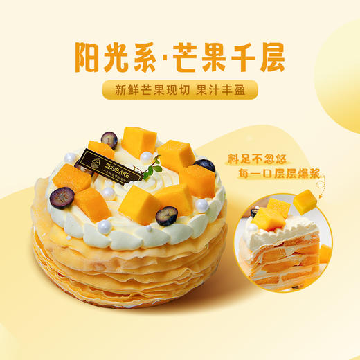 【阳光系·芒果千层】6寸 新鲜芒果现切，果汁丰盈-千层蛋糕 商品图0