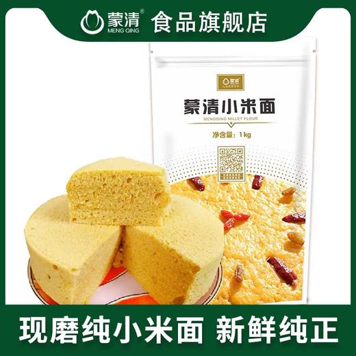 蒙清小米面粉黄小米粉现磨纯小米面粗粮面粉生小米粉烘焙面粉2斤 商品图0