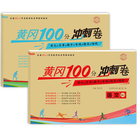 1年｜一年级下册语文数学 名师彩卷黄冈100分冲刺卷同步训练