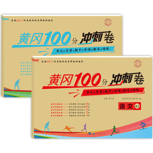 1年｜一年级下册语文数学 名师彩卷黄冈100分冲刺卷同步训练 商品图0