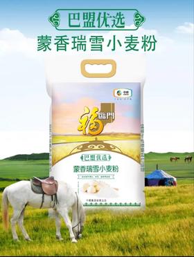 【中粮】巴盟优选蒙香瑞雪小麦粉