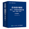 企业会计准则原文应用指南案例详解 准则原文应用指南典型案例 2024年版年度 企业会计准则培训用书 依据新企业会计准则 商品缩略图0