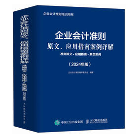 企业会计准则原文应用指南案例详解 准则原文应用指南典型案例 2024年版年度 企业会计准则培训用书 依据新企业会计准则