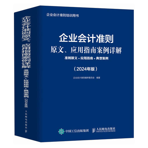 企业会计准则原文应用指南案例详解 准则原文应用指南典型案例 2024年版年度 企业会计准则培训用书 依据新企业会计准则 商品图0