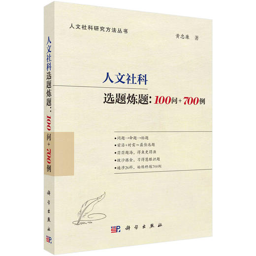 【全4册】人文社科选题炼题:100问+700例+人文社科项目申报300问第二版+十大文献综述：妙理与实例+人文社科论文修改发表例话 商品图1