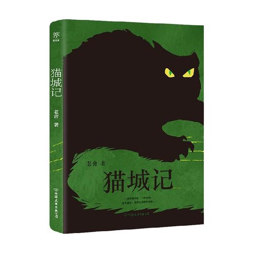 猫城记 老舍 著 小说 商品图0