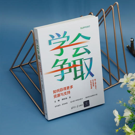 学会争取 如何获得更多资源与支持 文娅等 著 励志与成功 商品图2