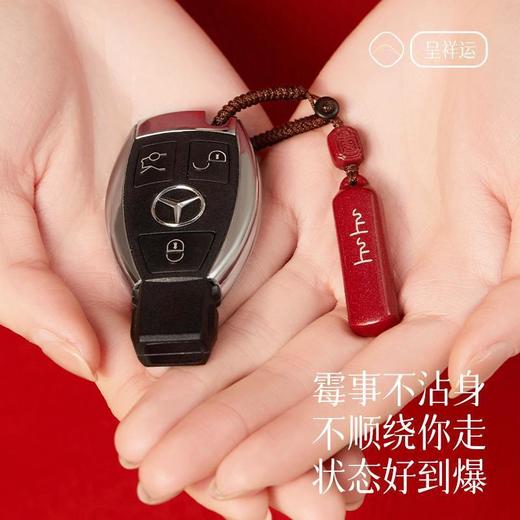 TZF-2024年属龙龙年本命年正品朱砂上上签钥匙扣汽车挂件护身符包挂饰 商品图1