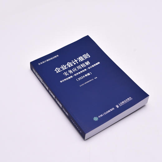 企业会计准则实务应用精解 会计科目使用经济业务处理会计报表编制 2024年版 企业会计准则培训用书 新企业会计准则编写 商品图4