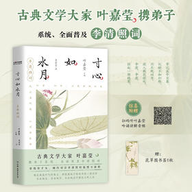 寸心如水月 叶嘉莹 编著 诗歌词曲