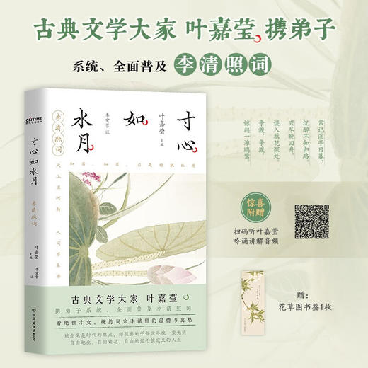 寸心如水月 叶嘉莹 编著 诗歌词曲 商品图0