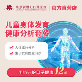 儿童身体发育健康分析套餐