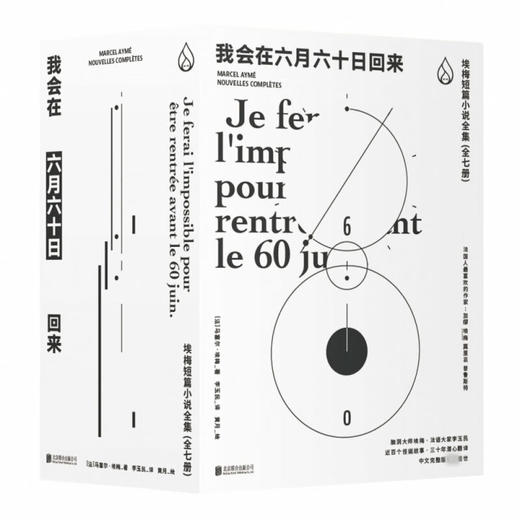 我会在六月六十日回来 埃梅短篇小说全集(全7册) 商品图0