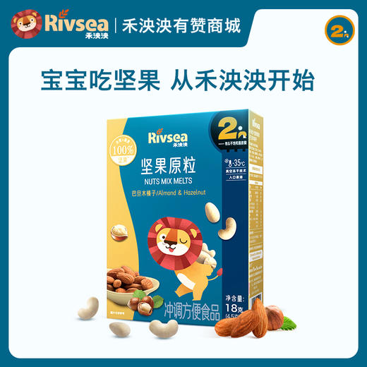【限时3件8折】【坚果原粒】禾泱泱坚果原粒宝宝零食无添加白砂糖儿童坚果核桃榛子营养溶溶豆 商品图0
