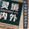 灵境内外 互联网治理简史 欧树军 著 社会科学 商品缩略图2