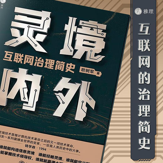 灵境内外 互联网治理简史 欧树军 著 社会科学 商品图2