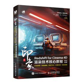 新印象 Redshift for Cinema 4D渲染技术核心教程 c4d教程书籍三维设计绘图建模动画渲染入门教材