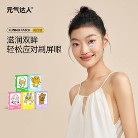 【三九活动中】元气达人KAKAO FRIENDS叶黄素护眼贴提神润目决明子润眼护目贴