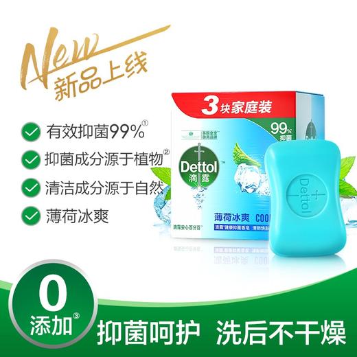 滴露（Dettol）健康抑菌香皂115g*3块 男女士儿童洗手洗澡内衣内裤肥皂 清爽清洁 薄荷冰爽115g*3块 商品图1
