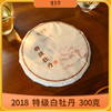 福鼎白茶2018年磻溪核心产区特级白牡丹300克/饼+礼盒+品鉴 商品缩略图1