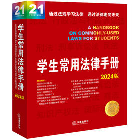 学生常用法律手册2024版  法律出版社法规中心编  法律出版社