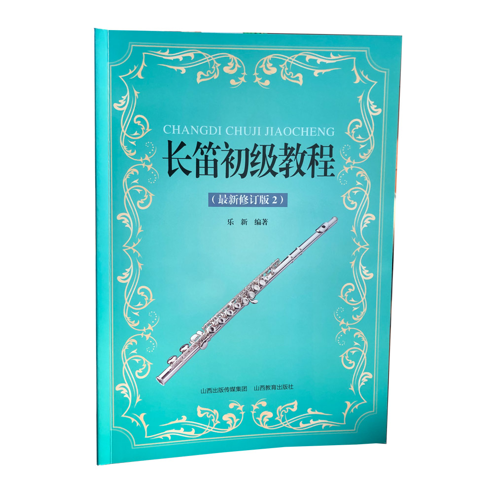 正版 长笛初级教程（最新修订版2）