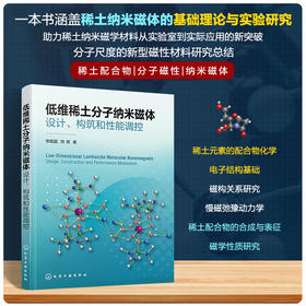 低维稀土分子纳米磁体设计、构筑和性能调控