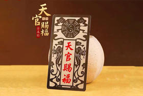 天官赐福金属贴，手机贴门贴