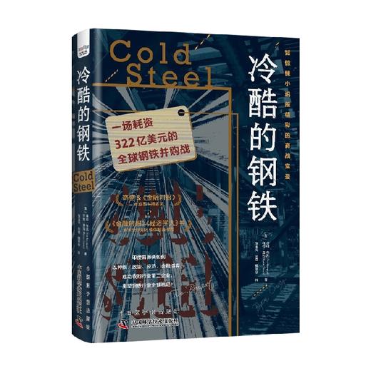 冷酷的钢铁 蒂姆·布凯等 著 经济 商品图4