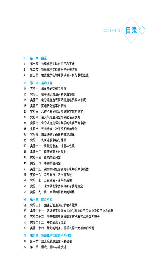 物理化学实验 全国普通高等中医药院校药学类专业第三轮规划教材 供药学 中药学 生物制药等专业 中国医药科技出版社9787521439434 商品图3