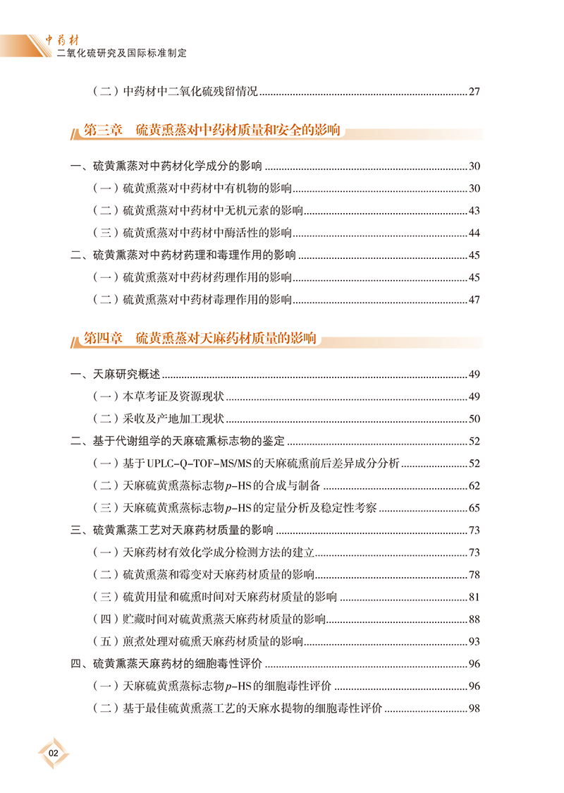 目录9787513275866中药材二氧化硫研究及国际标准制定-14.png