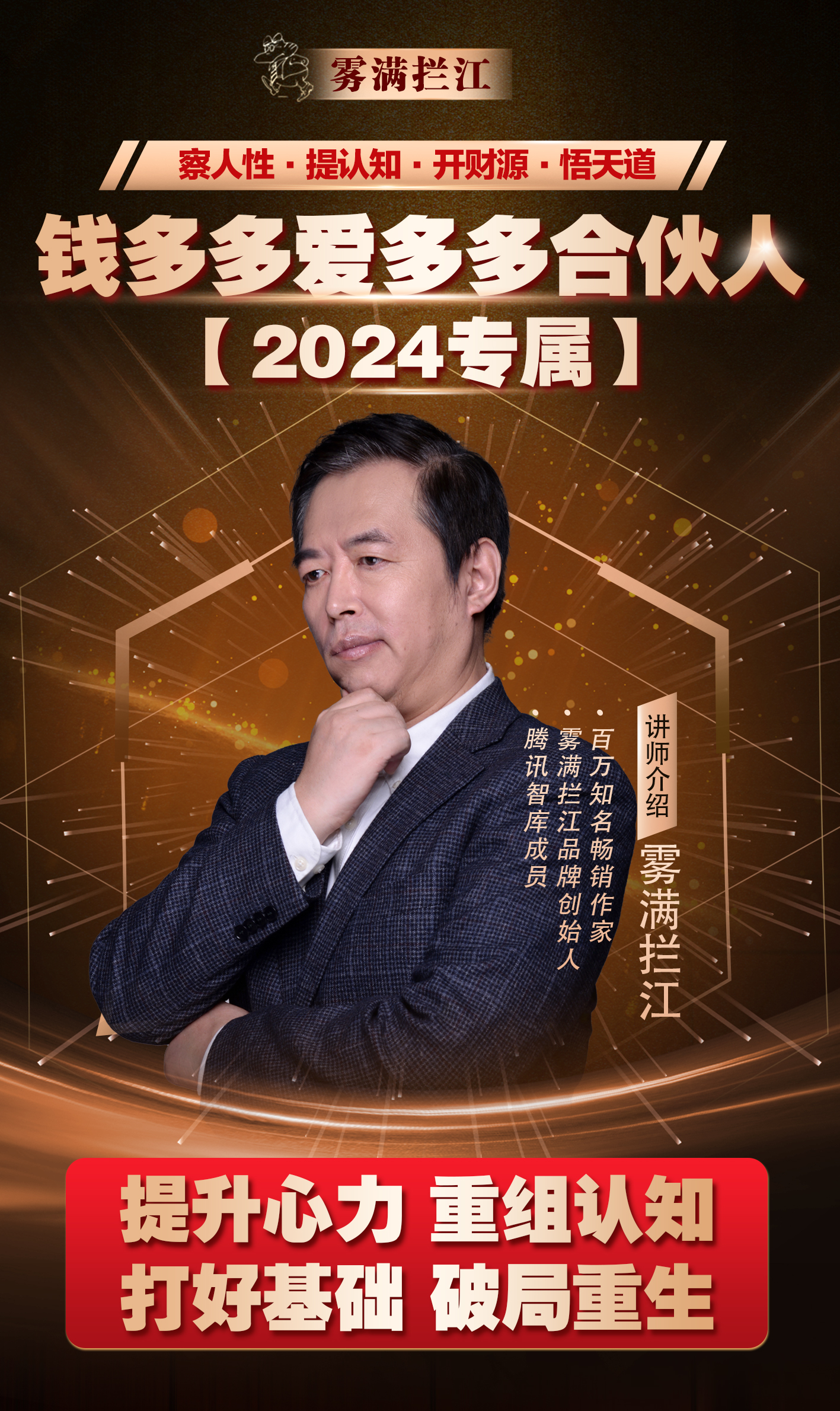 2024重回认知起点，破局重生