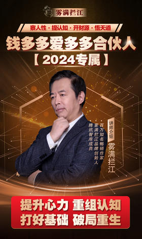 2024重回认知起点，破局重生