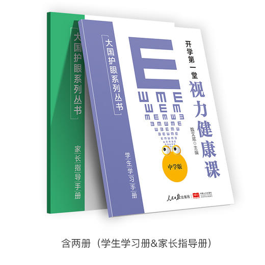 《开学第一堂视力健康课》大国护眼系列丛书 人民日报出版社&中国人口出版社联袂推出 商品图3