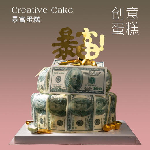 预定款｜暴富蛋糕/美钞蛋糕 8+6双层蛋糕（纯动物奶油新鲜水果夹心，提前1天预定） 商品图0