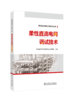 柔性直流电网工程技术丛书   柔性直流电网调试技术 商品缩略图0