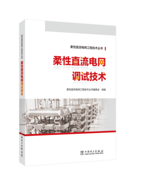 柔性直流电网工程技术丛书   柔性直流电网调试技术