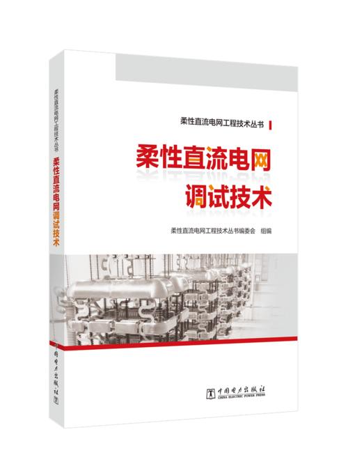 柔性直流电网工程技术丛书   柔性直流电网调试技术 商品图0