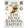 中信出版 | 欧洲之心：神圣罗马帝国，800—1806 商品缩略图2