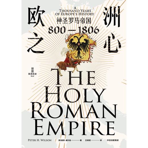 中信出版 | 欧洲之心：神圣罗马帝国，800—1806 商品图2