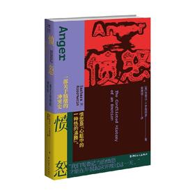 愤怒  一部关于情绪的冲突史 芭芭拉·H.罗森宛恩 著 历史