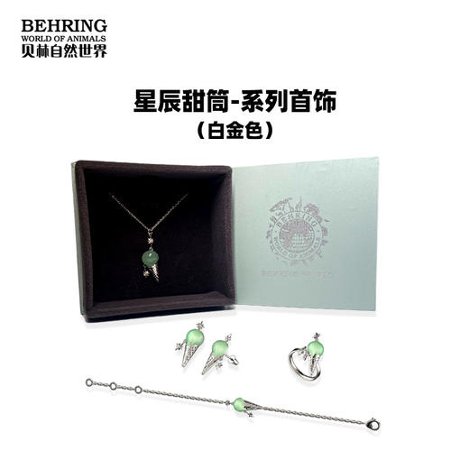 贝林自然世界甜筒冰淇淋白金色绿东陵耳针戒指项链手链 商品图1