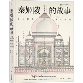 泰姬陵的故事  帝王雄心与永生花园  320幅全彩精美图片 揭秘泰姬陵前世今生