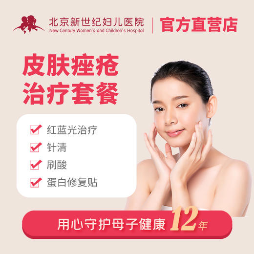 皮肤痤疮治疗套餐 商品图0